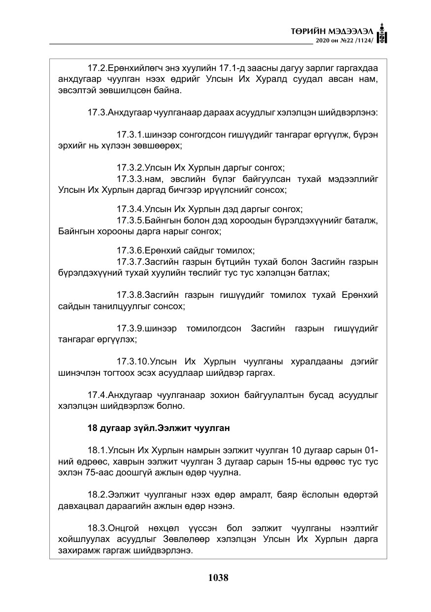 «Төрийн мэдээлэл» № 22, файлын 15-р хуудас
