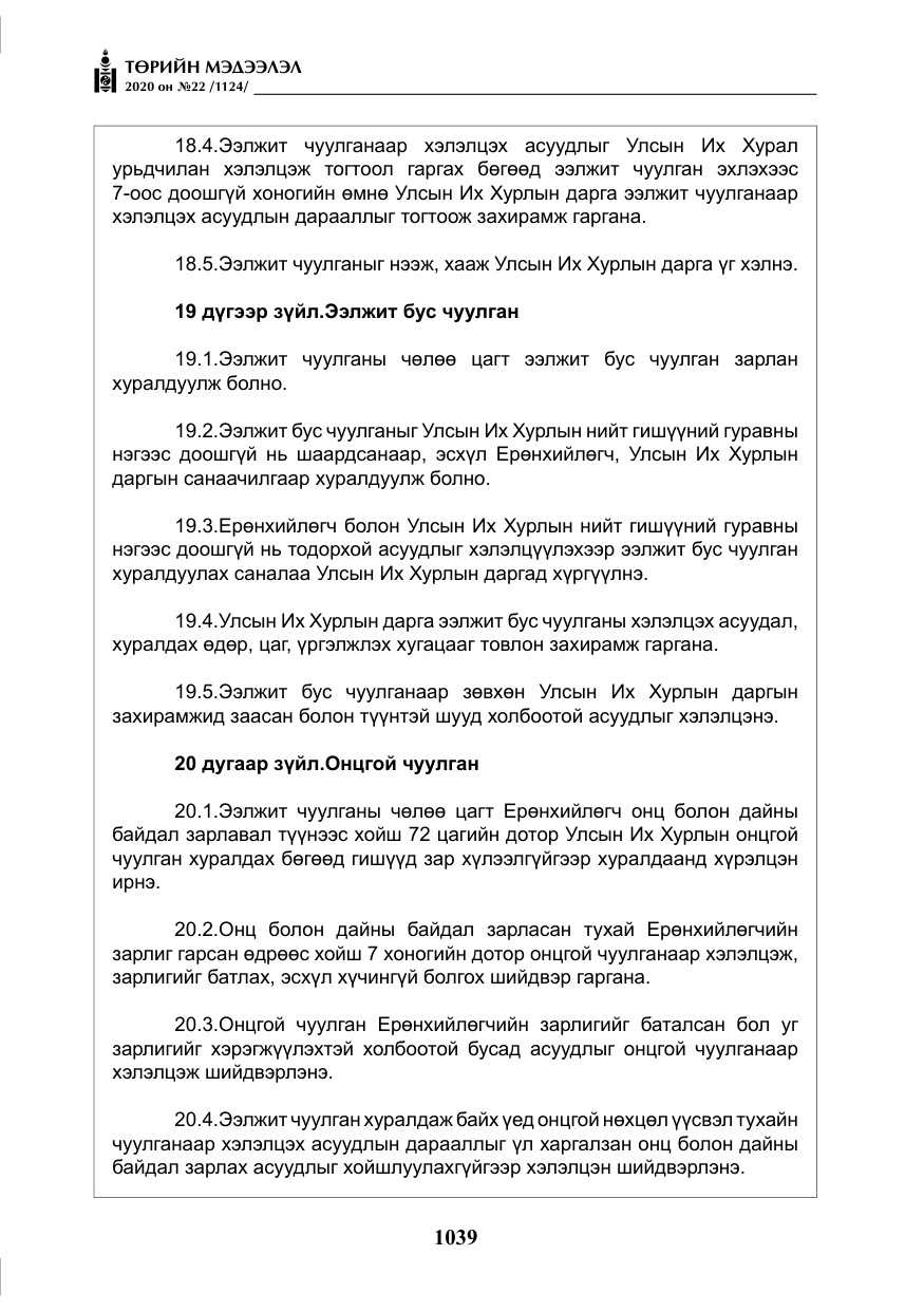 «Төрийн мэдээлэл» № 22, файлын 16-р хуудас