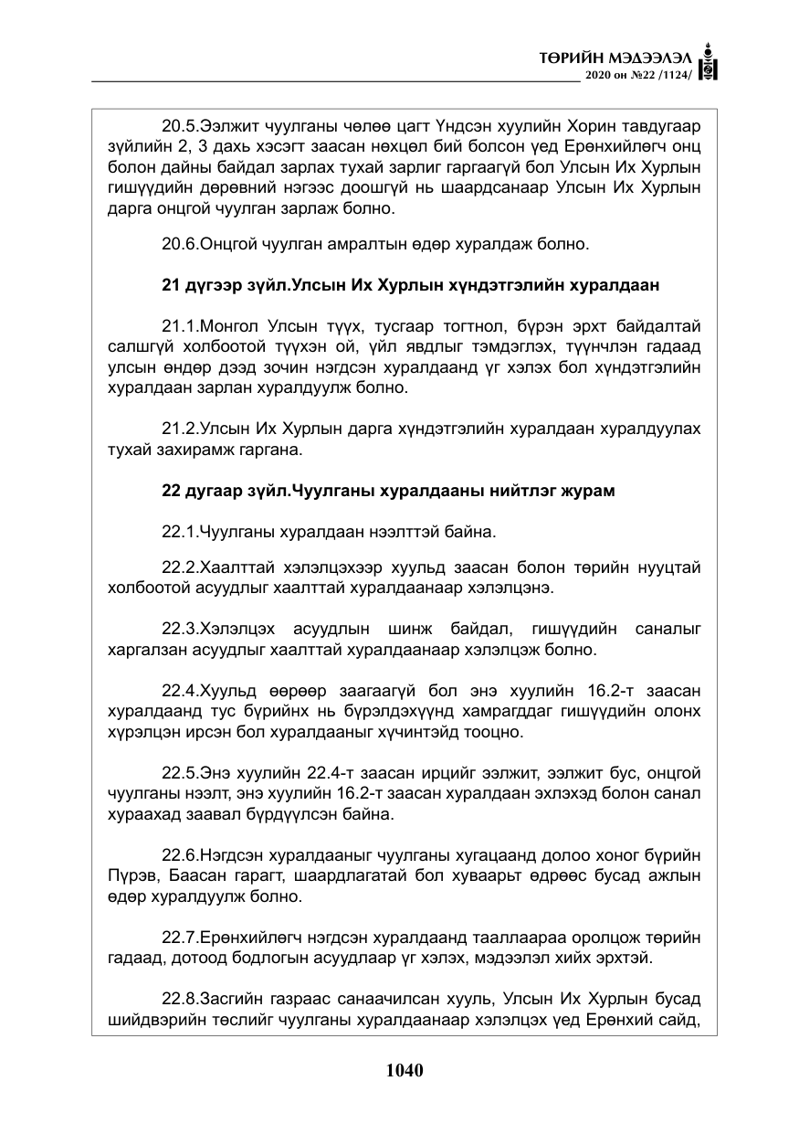 «Төрийн мэдээлэл» № 22, файлын 17-р хуудас