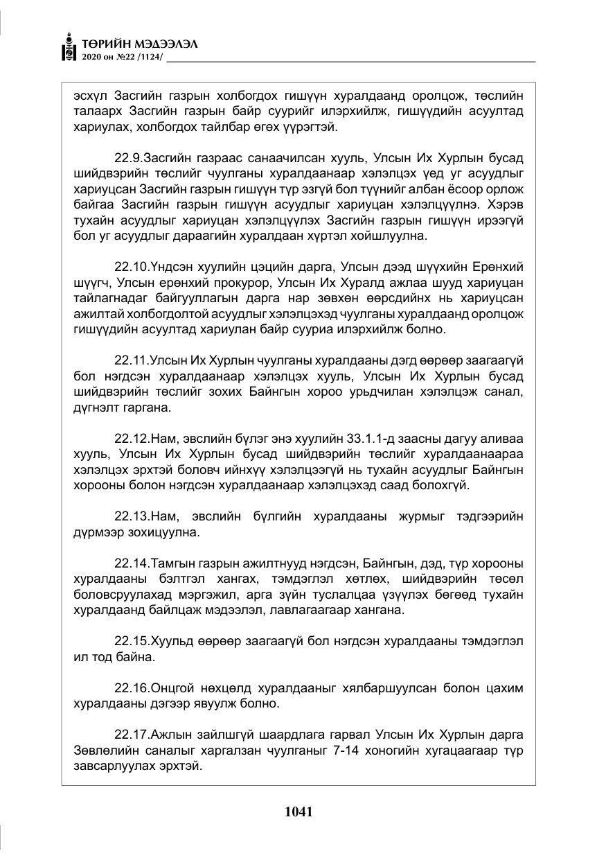 «Төрийн мэдээлэл» № 22, файлын 18-р хуудас