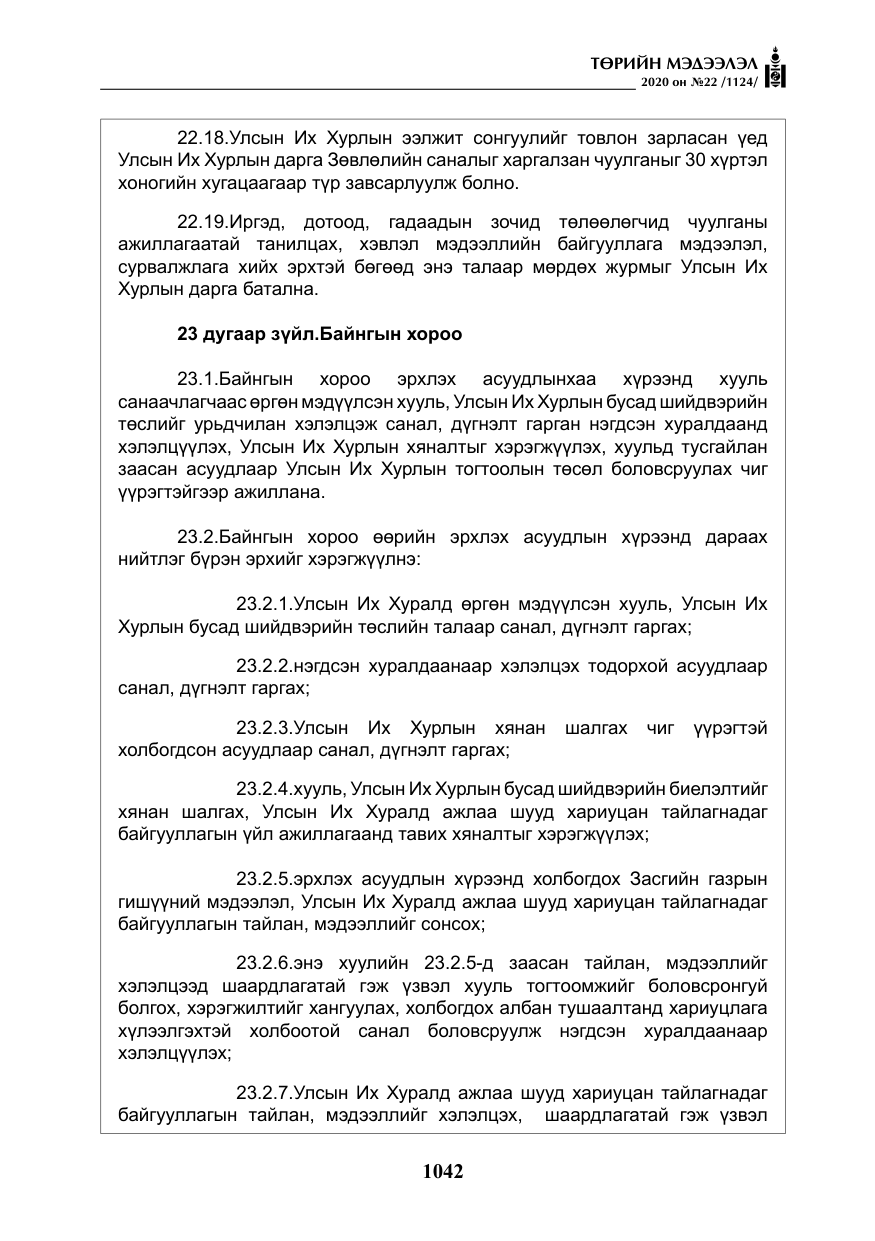 «Төрийн мэдээлэл» № 22, файлын 19-р хуудас