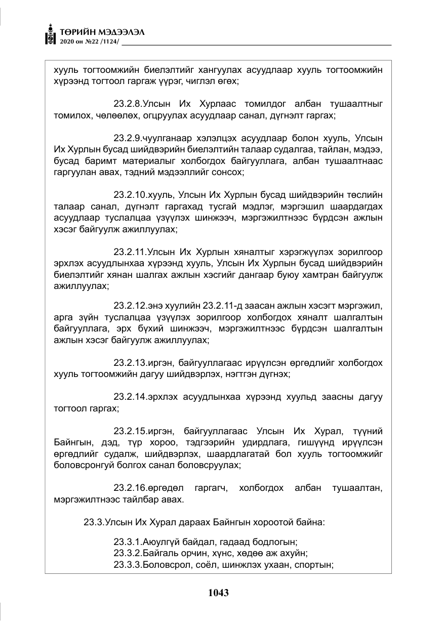 «Төрийн мэдээлэл» № 22, файлын 20-р хуудас