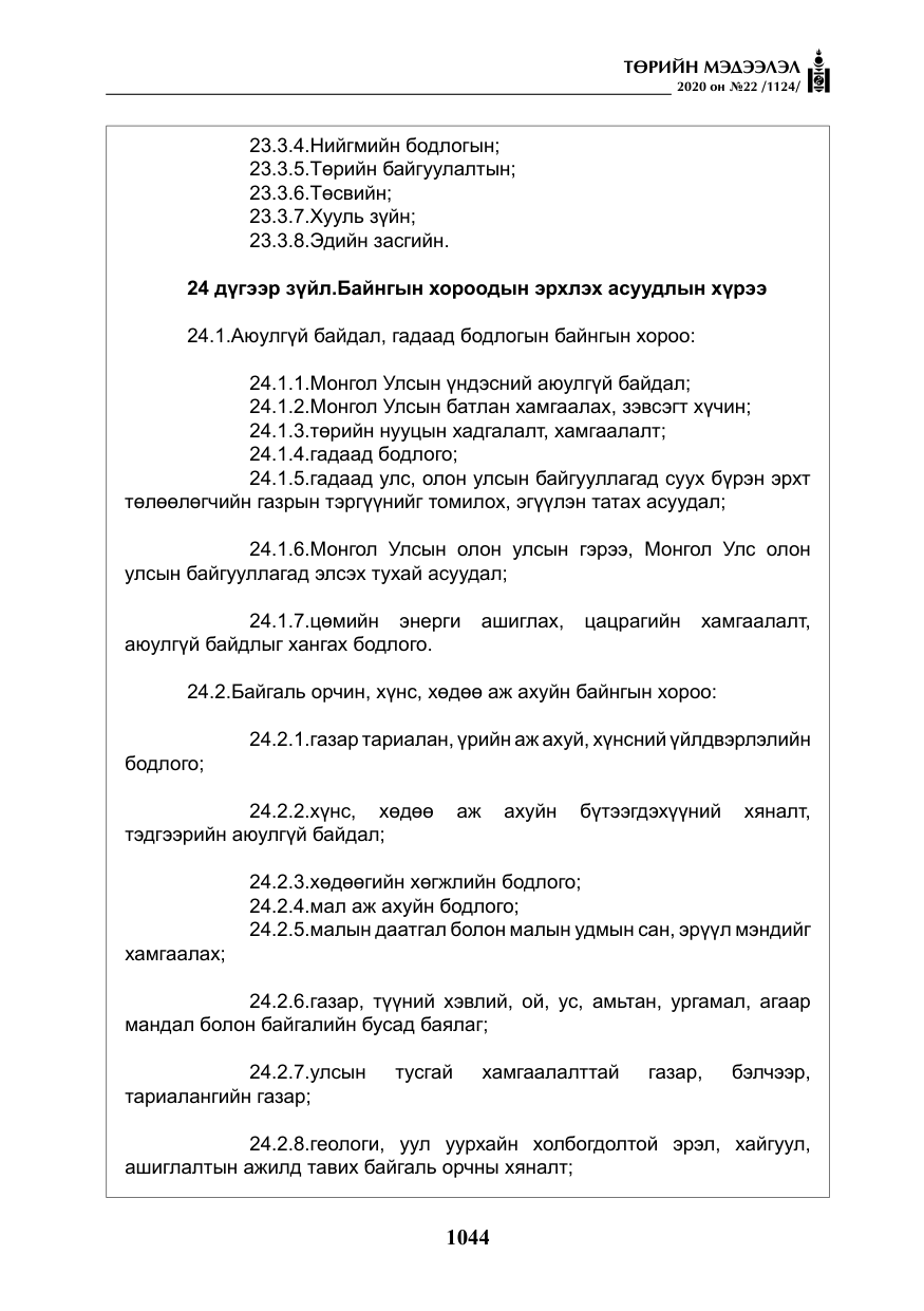 «Төрийн мэдээлэл» № 22, файлын 21-р хуудас