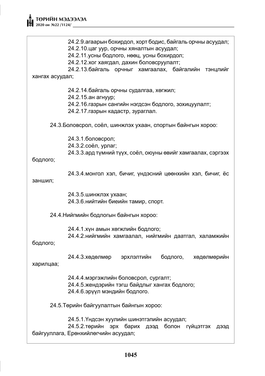 «Төрийн мэдээлэл» № 22, файлын 22-р хуудас