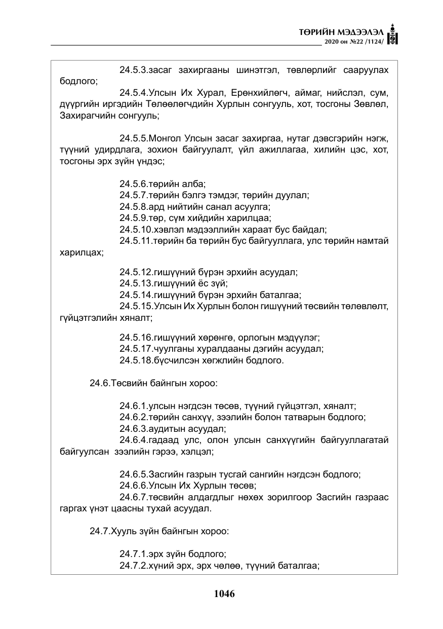 «Төрийн мэдээлэл» № 22, файлын 23-р хуудас