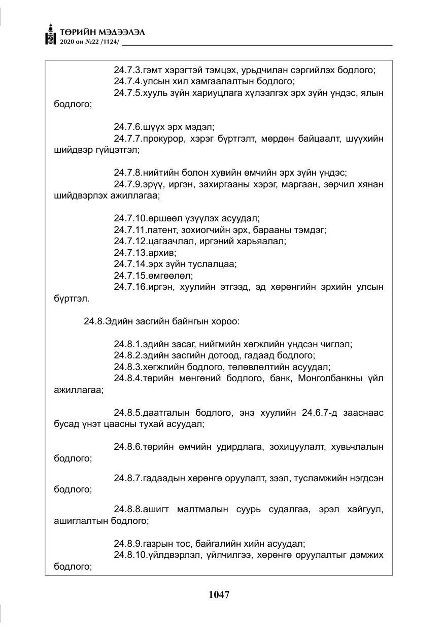 «Төрийн мэдээлэл» № 22, файлын 24-р хуудас