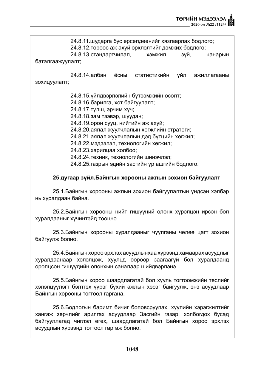 «Төрийн мэдээлэл» № 22, файлын 25-р хуудас
