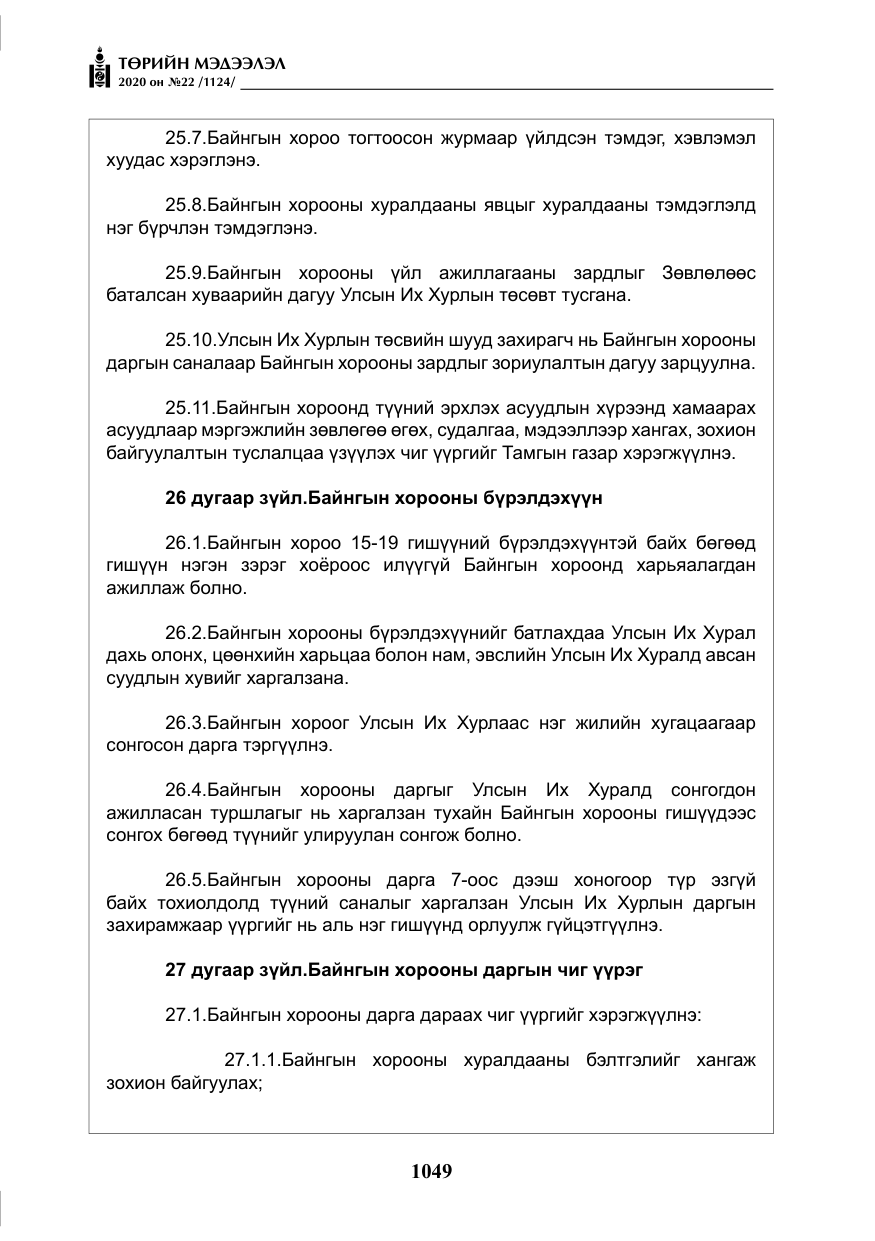 «Төрийн мэдээлэл» № 22, файлын 26-р хуудас