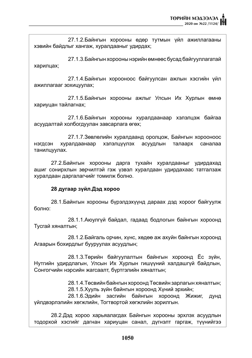 «Төрийн мэдээлэл» № 22, файлын 27-р хуудас