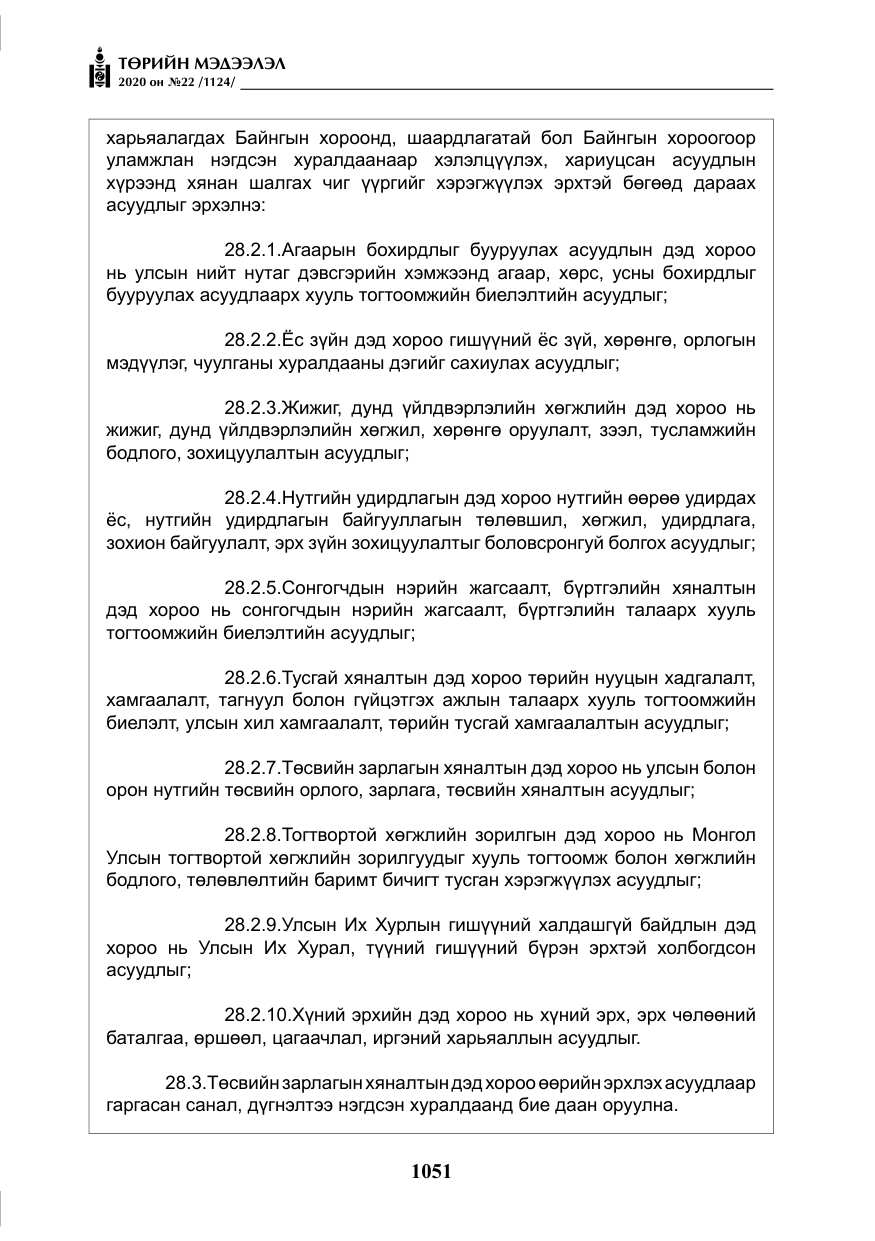 «Төрийн мэдээлэл» № 22, файлын 28-р хуудас
