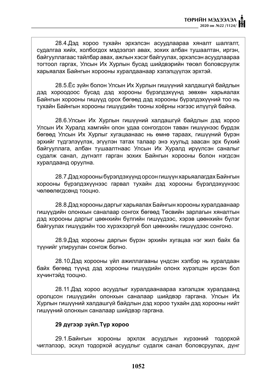 «Төрийн мэдээлэл» № 22, файлын 29-р хуудас