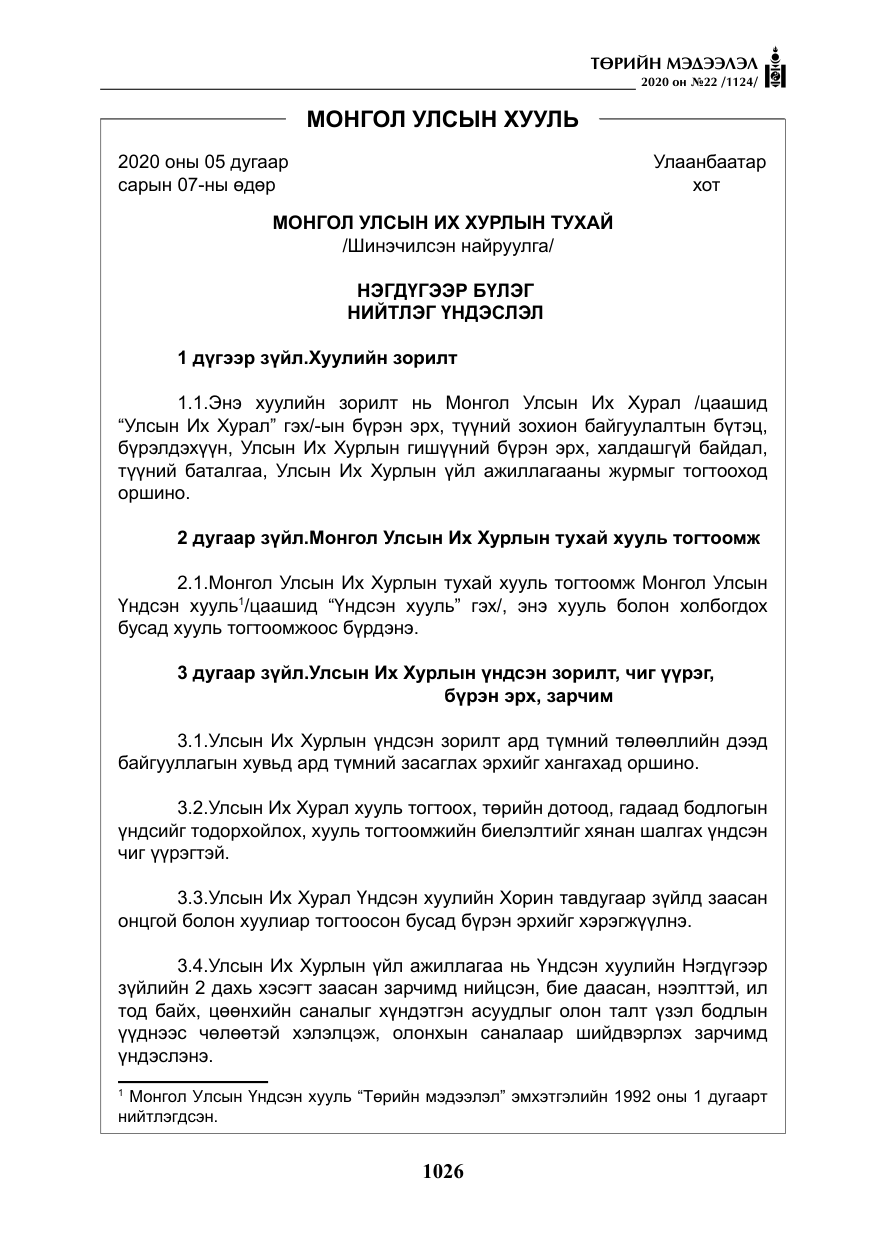 «Төрийн мэдээлэл» № 22, файлын 3-р хуудас