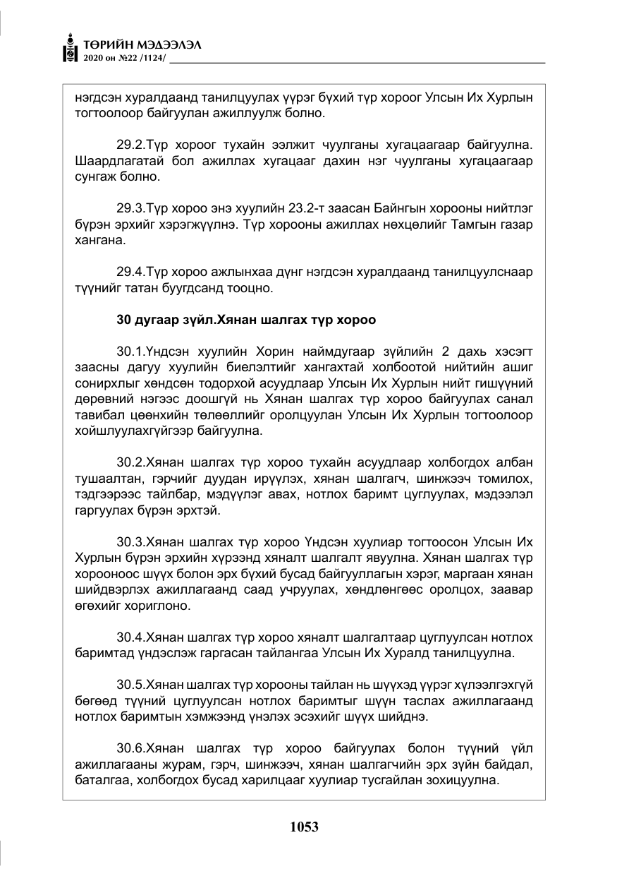 «Төрийн мэдээлэл» № 22, файлын 30-р хуудас