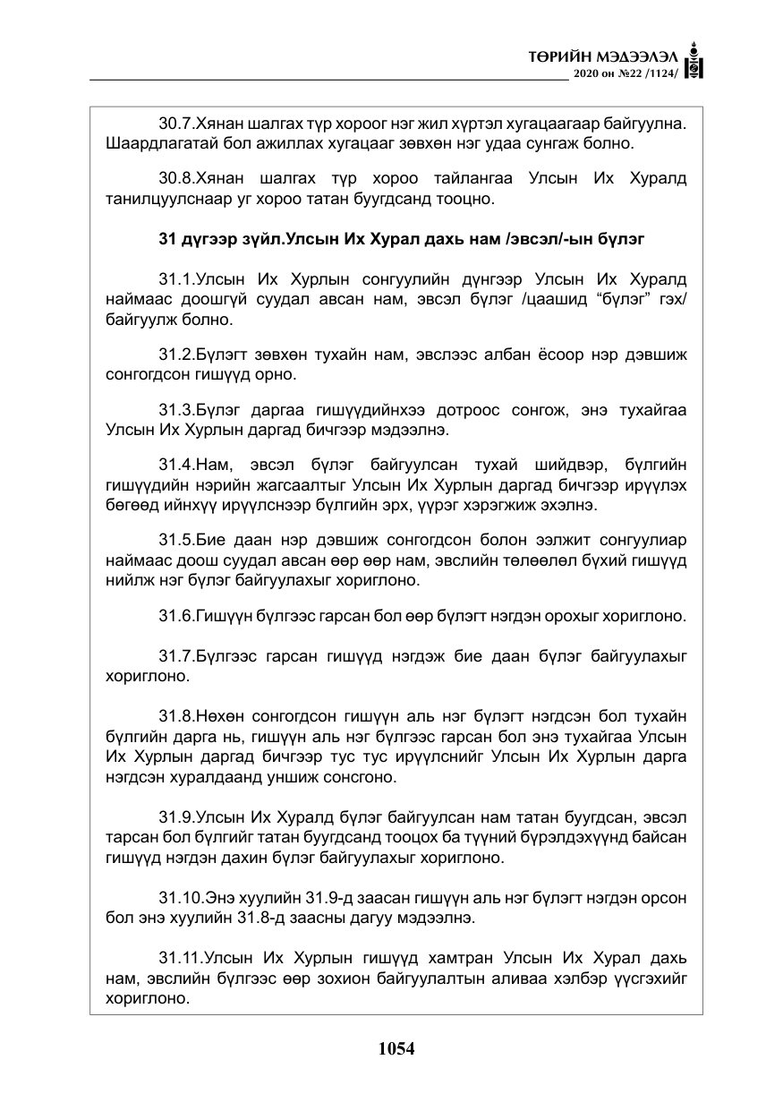 «Төрийн мэдээлэл» № 22, файлын 31-р хуудас