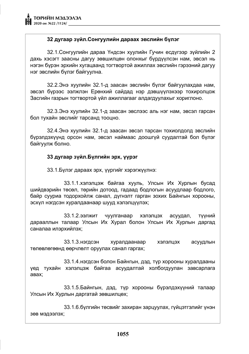 «Төрийн мэдээлэл» № 22, файлын 32-р хуудас