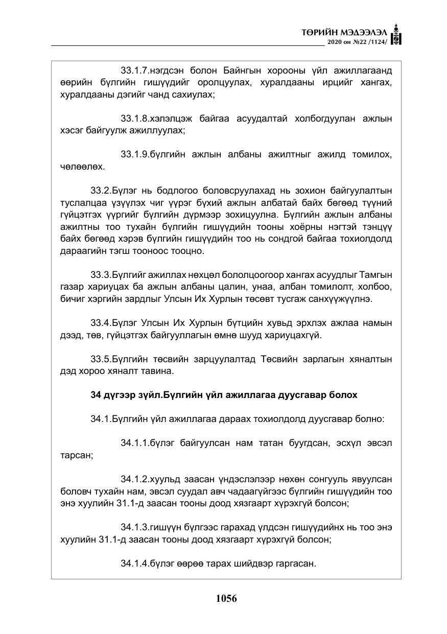 «Төрийн мэдээлэл» № 22, файлын 33-р хуудас