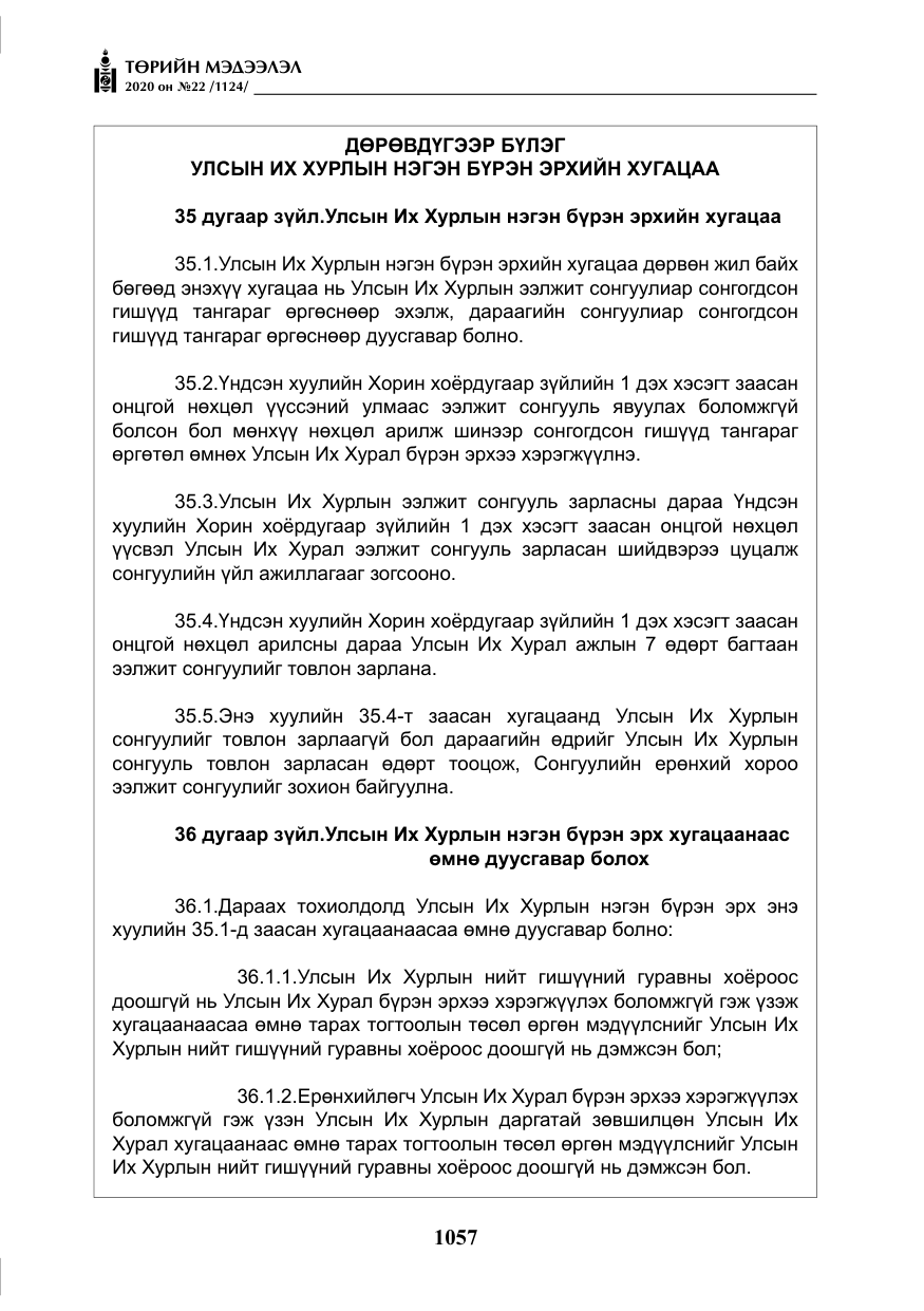 «Төрийн мэдээлэл» № 22, файлын 34-р хуудас