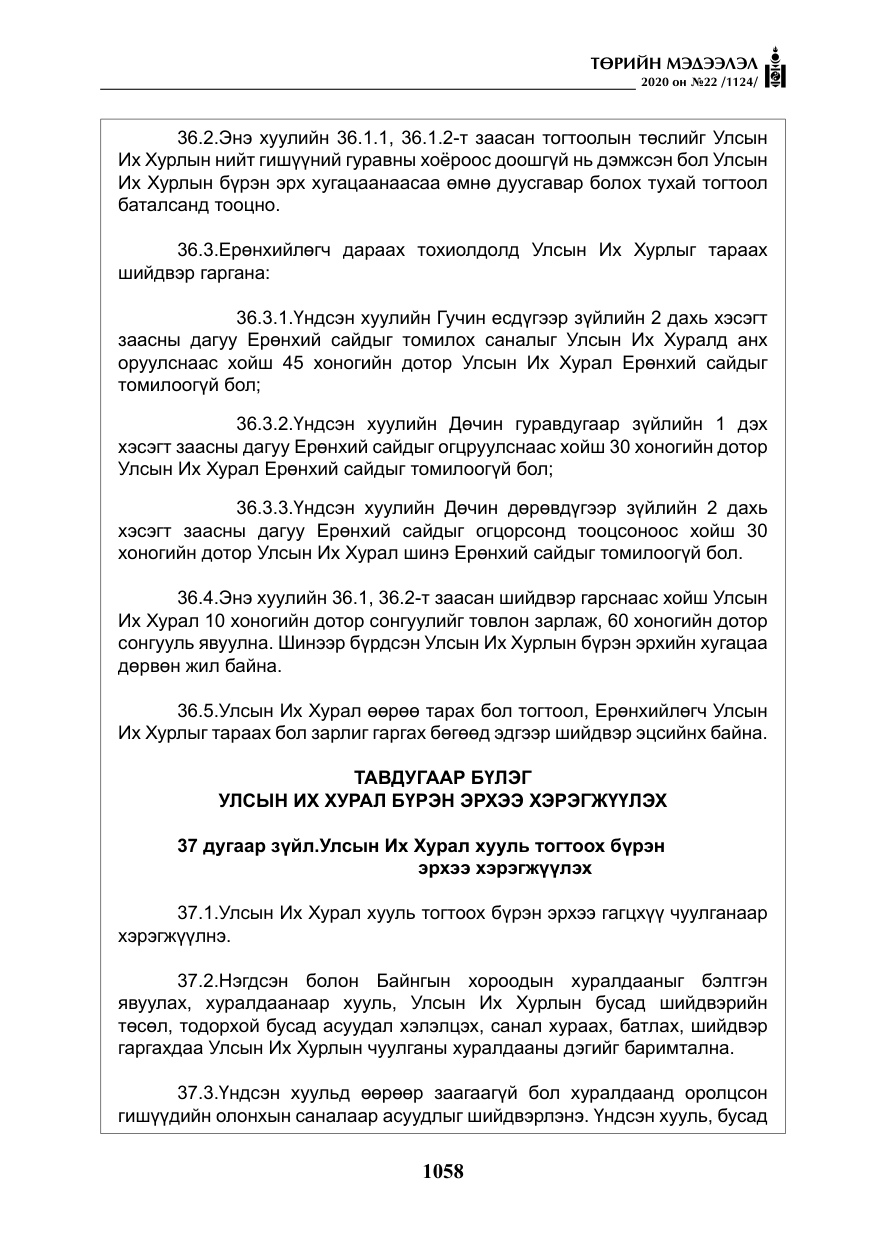 «Төрийн мэдээлэл» № 22, файлын 35-р хуудас