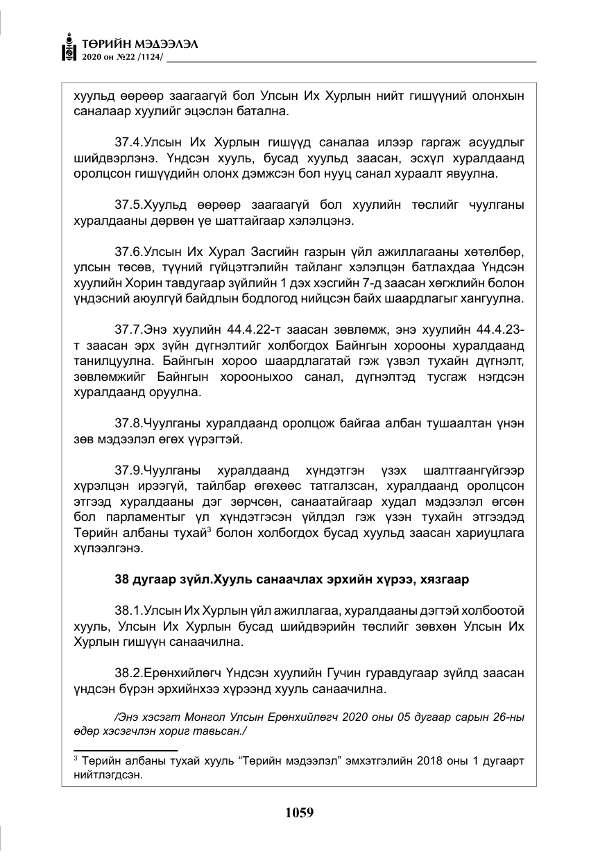 «Төрийн мэдээлэл» № 22, файлын 36-р хуудас