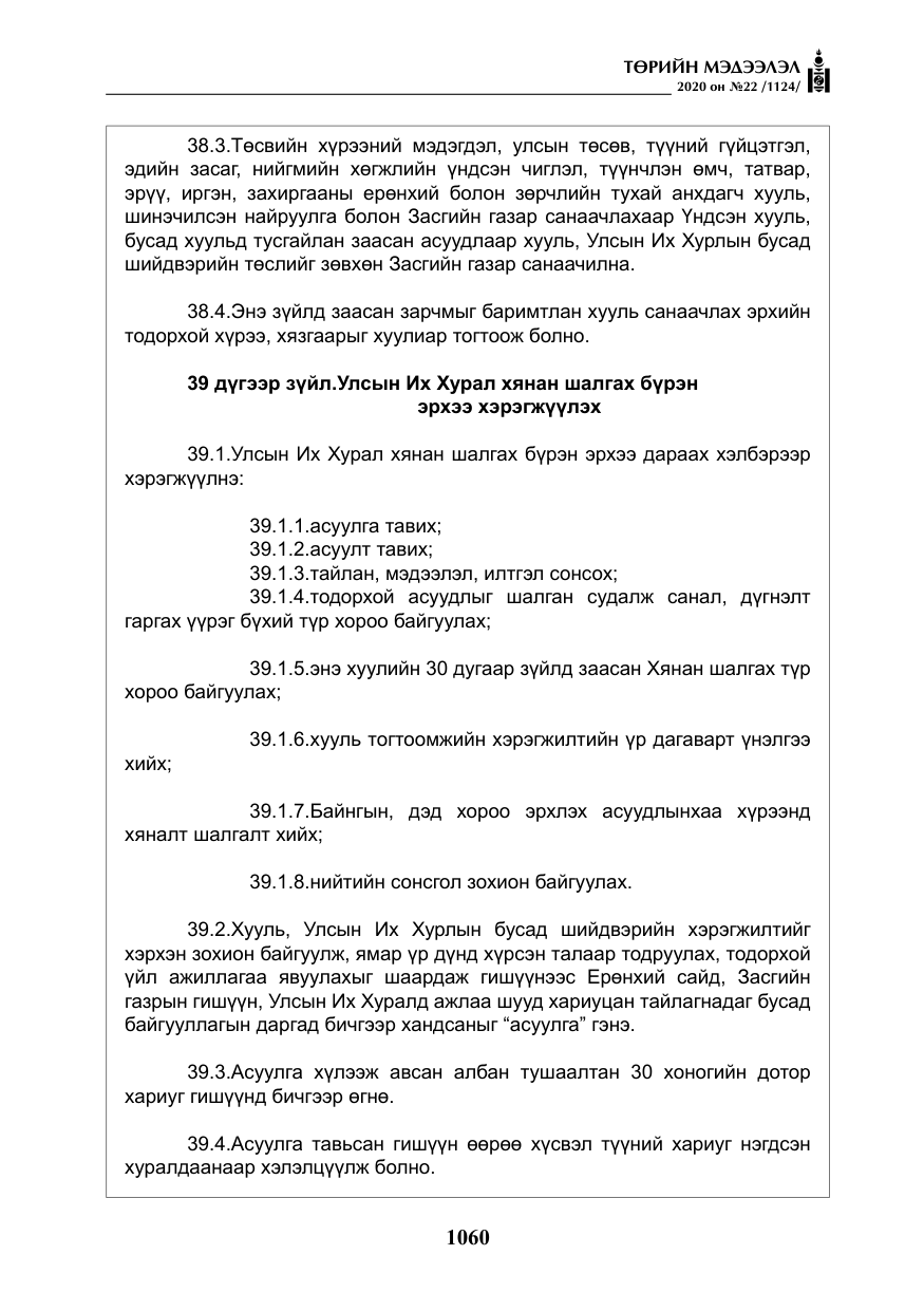 «Төрийн мэдээлэл» № 22, файлын 37-р хуудас