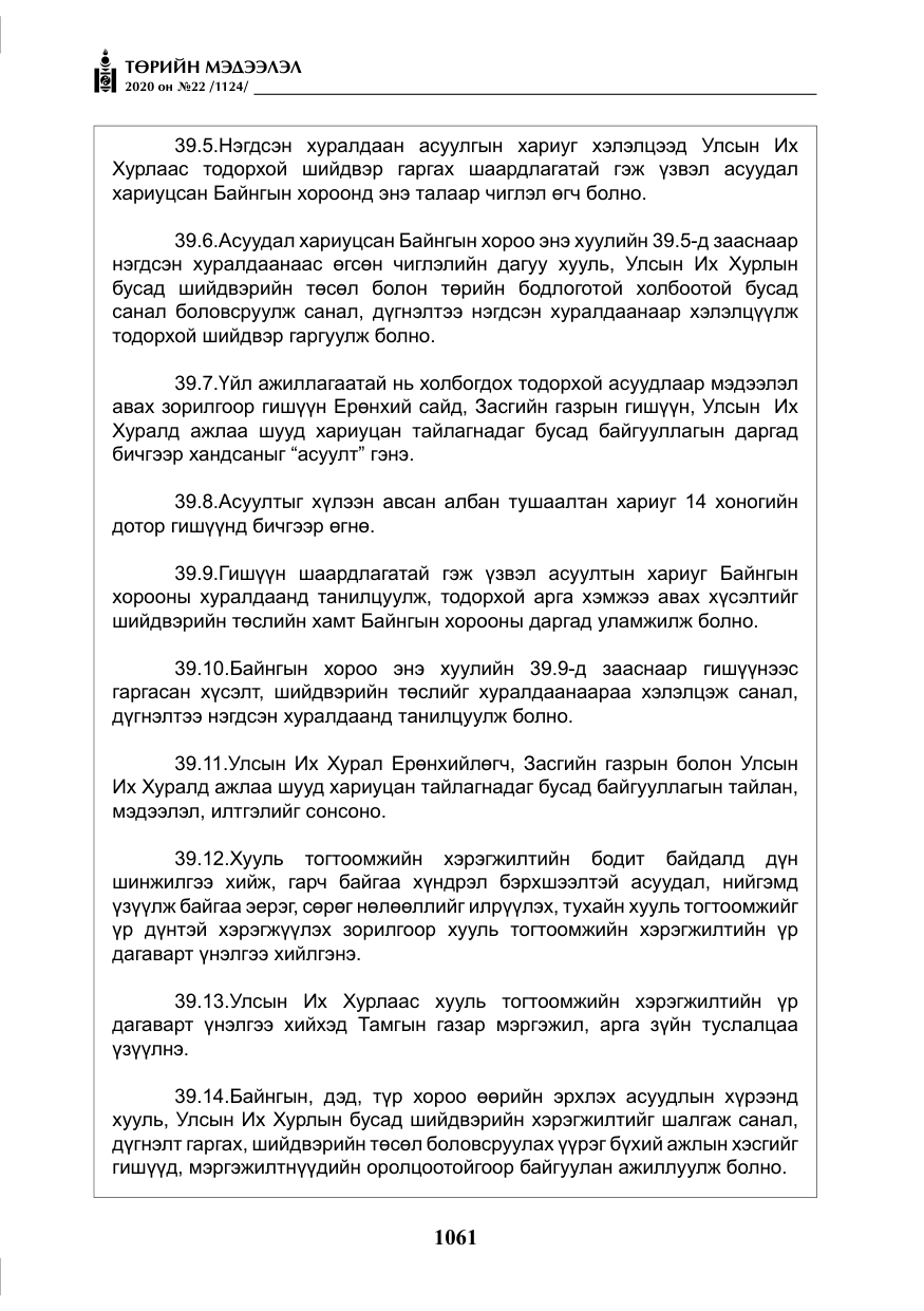 «Төрийн мэдээлэл» № 22, файлын 38-р хуудас