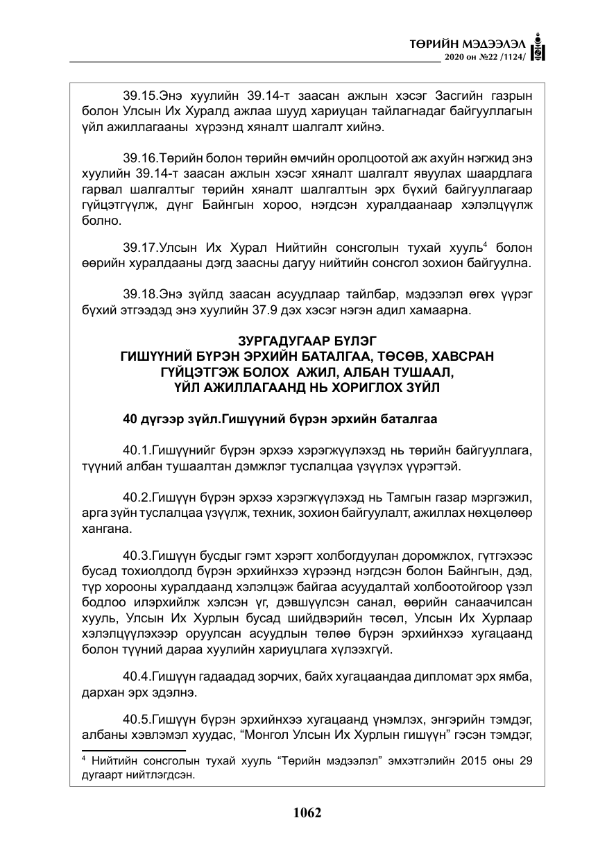 «Төрийн мэдээлэл» № 22, файлын 39-р хуудас