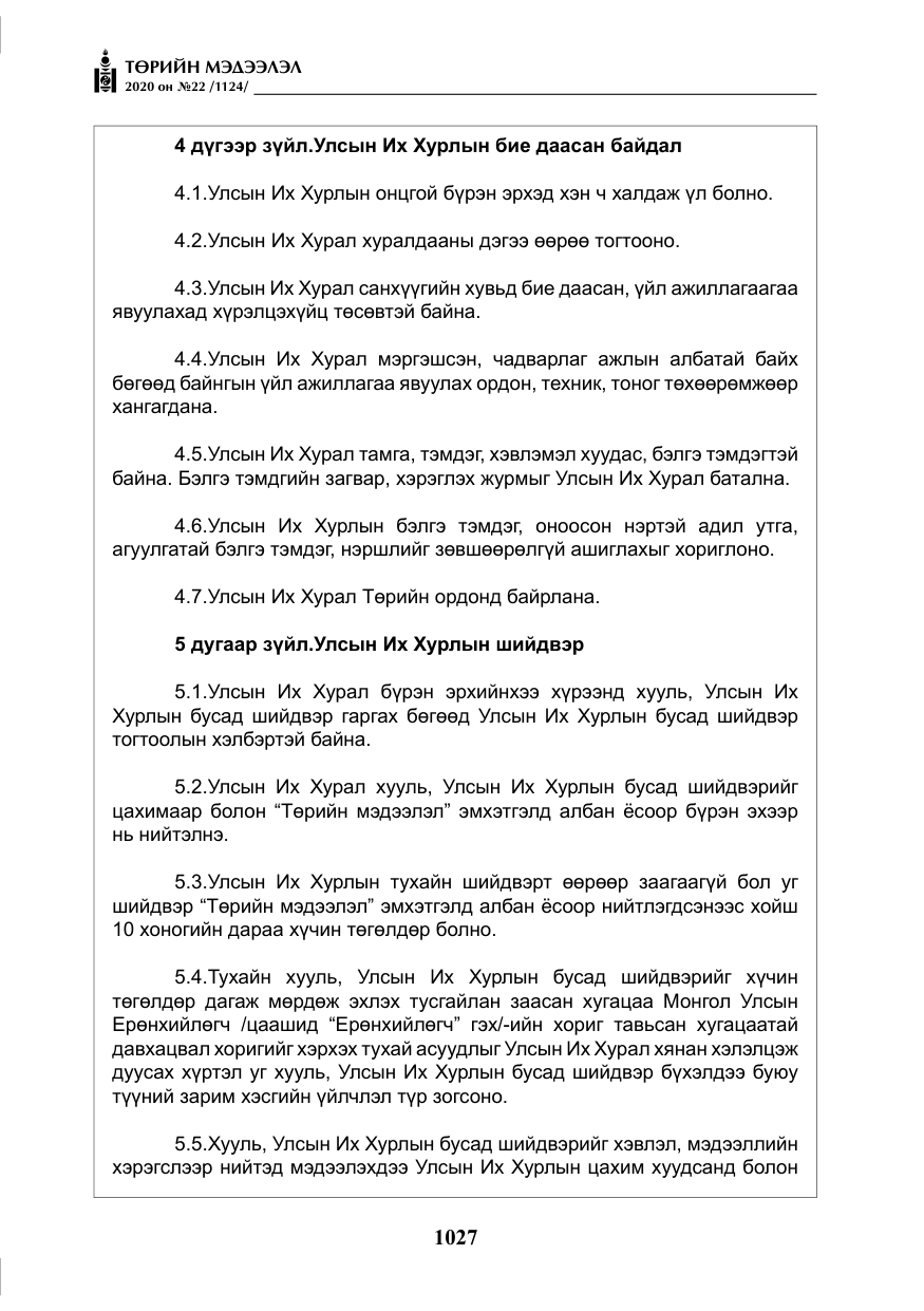 «Төрийн мэдээлэл» № 22, файлын 4-р хуудас