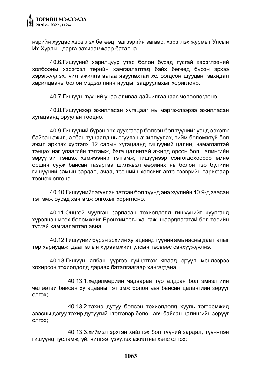 «Төрийн мэдээлэл» № 22, файлын 40-р хуудас