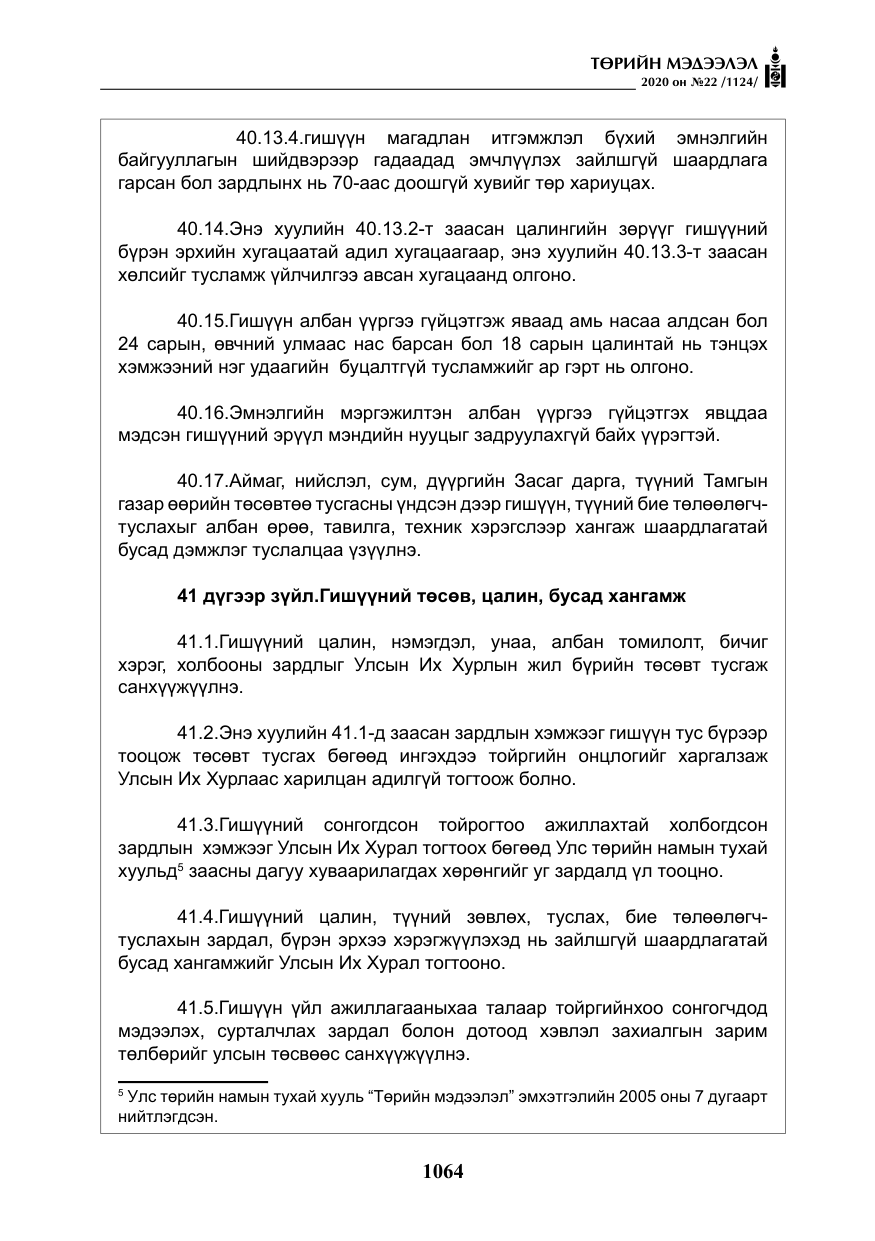 «Төрийн мэдээлэл» № 22, файлын 41-р хуудас