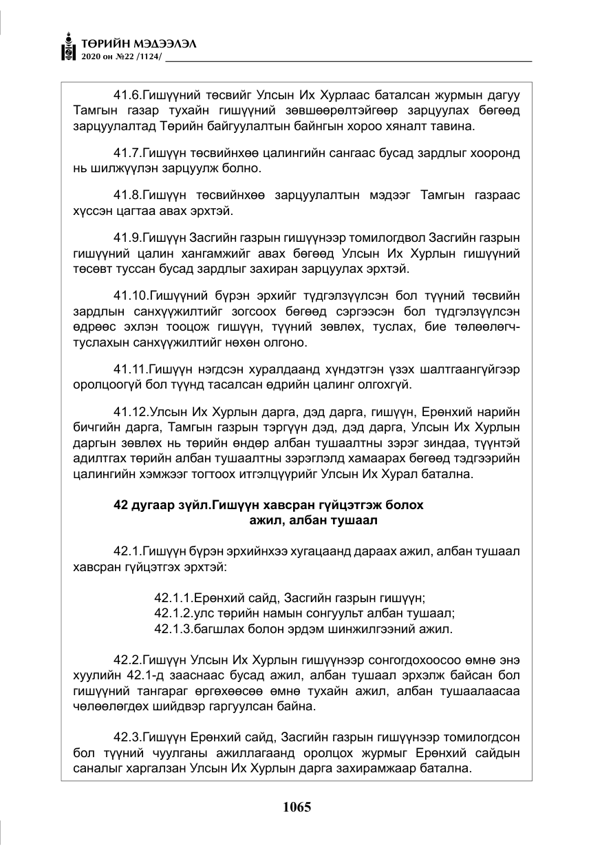 «Төрийн мэдээлэл» № 22, файлын 42-р хуудас
