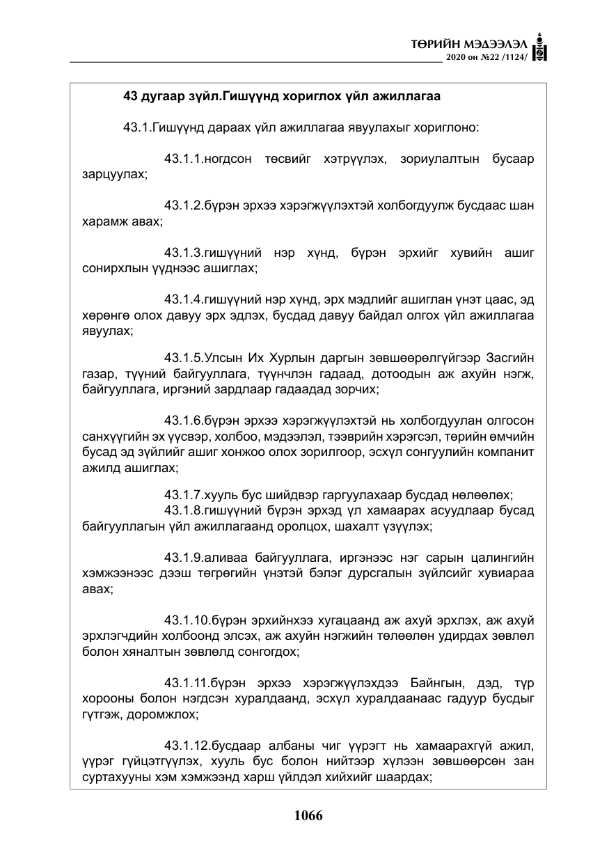 «Төрийн мэдээлэл» № 22, файлын 43-р хуудас