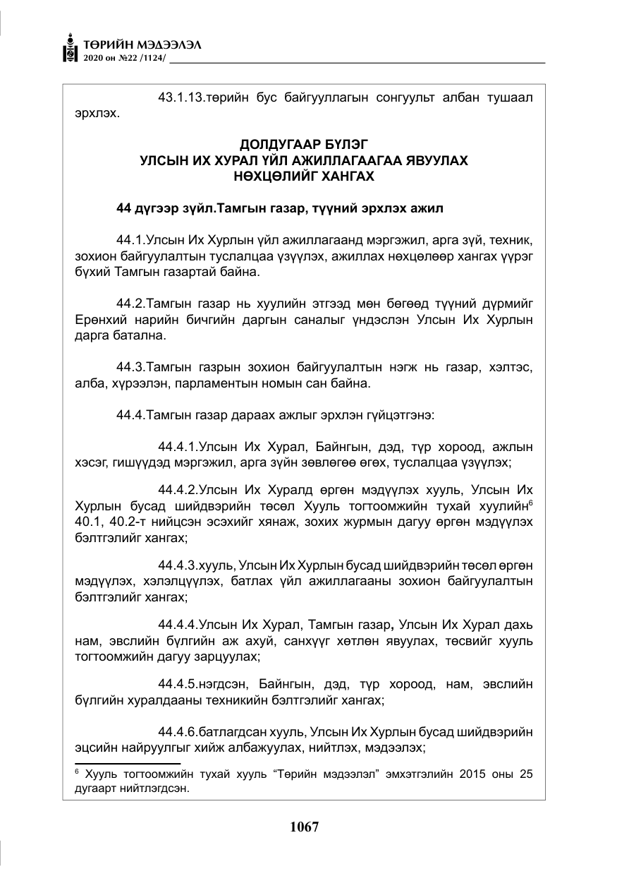 «Төрийн мэдээлэл» № 22, файлын 44-р хуудас