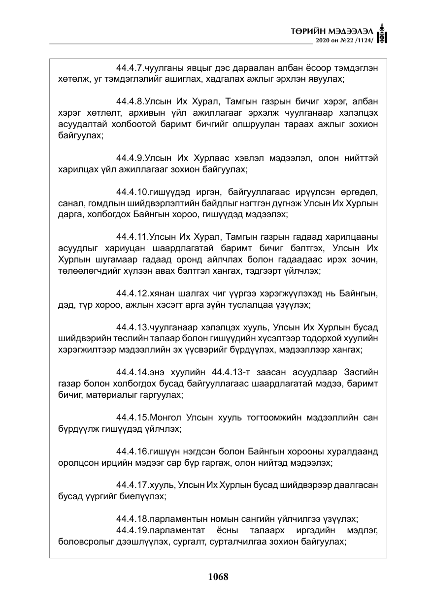 «Төрийн мэдээлэл» № 22, файлын 45-р хуудас