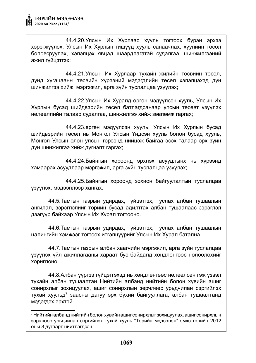 «Төрийн мэдээлэл» № 22, файлын 46-р хуудас