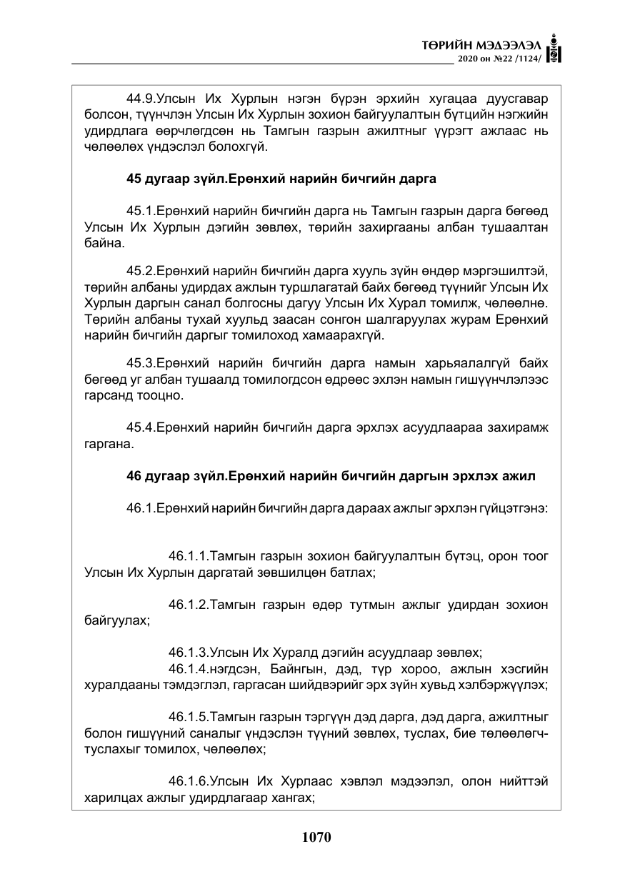 «Төрийн мэдээлэл» № 22, файлын 47-р хуудас