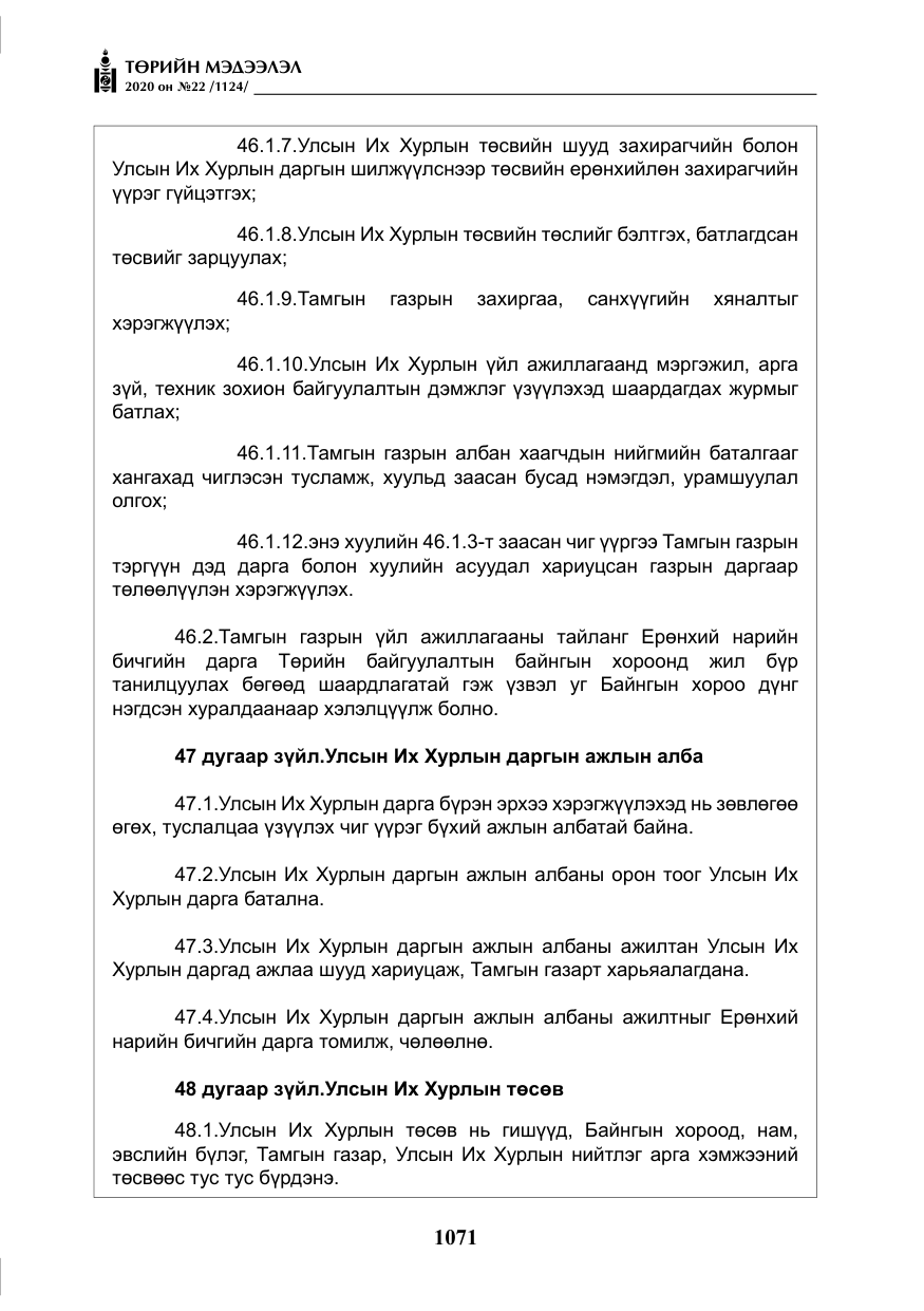«Төрийн мэдээлэл» № 22, файлын 48-р хуудас