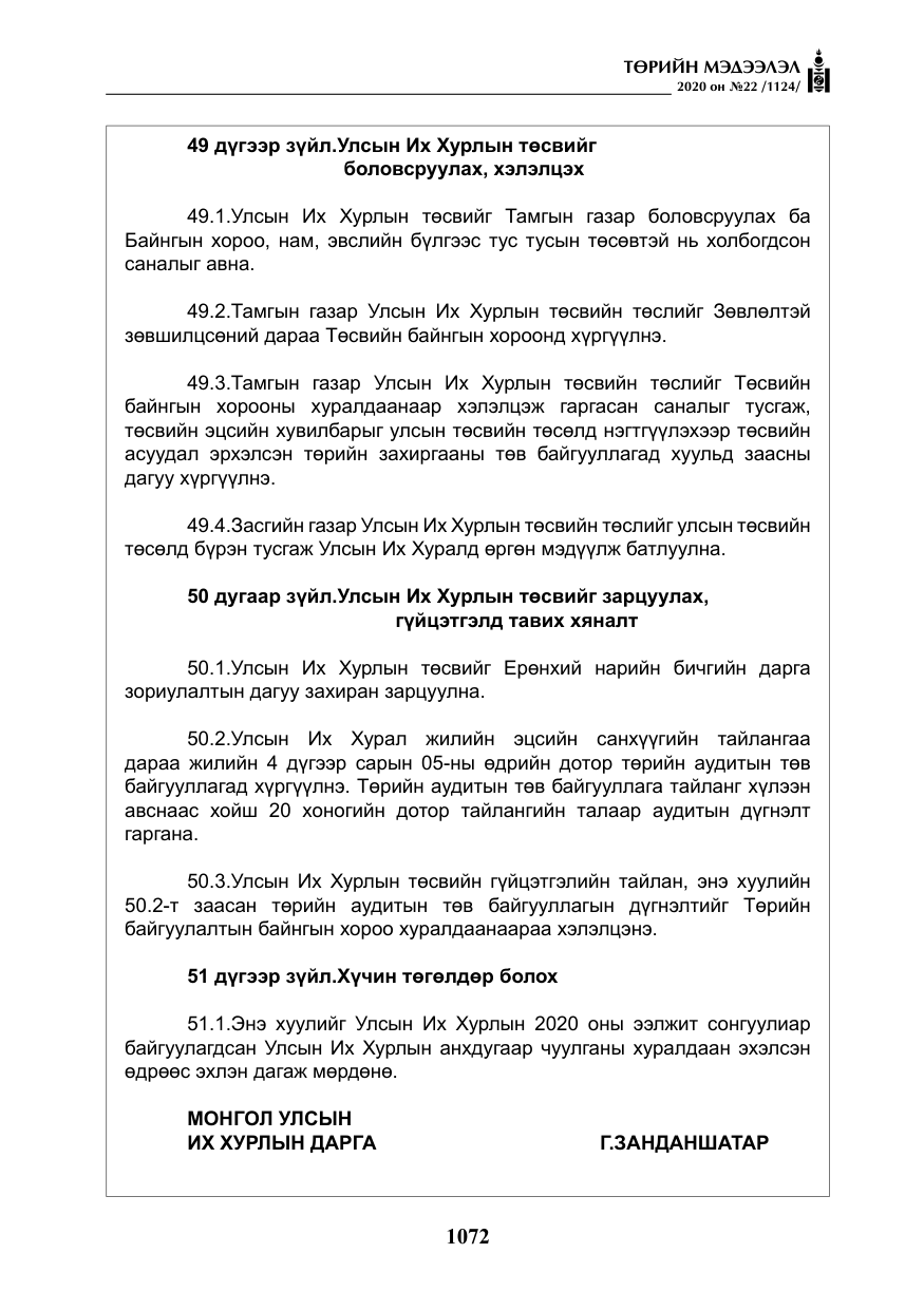 «Төрийн мэдээлэл» № 22, файлын 49-р хуудас
