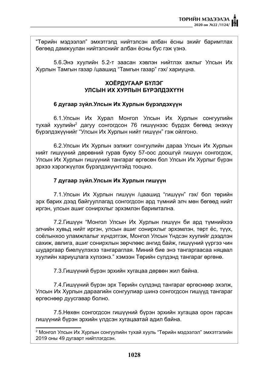 «Төрийн мэдээлэл» № 22, файлын 5-р хуудас
