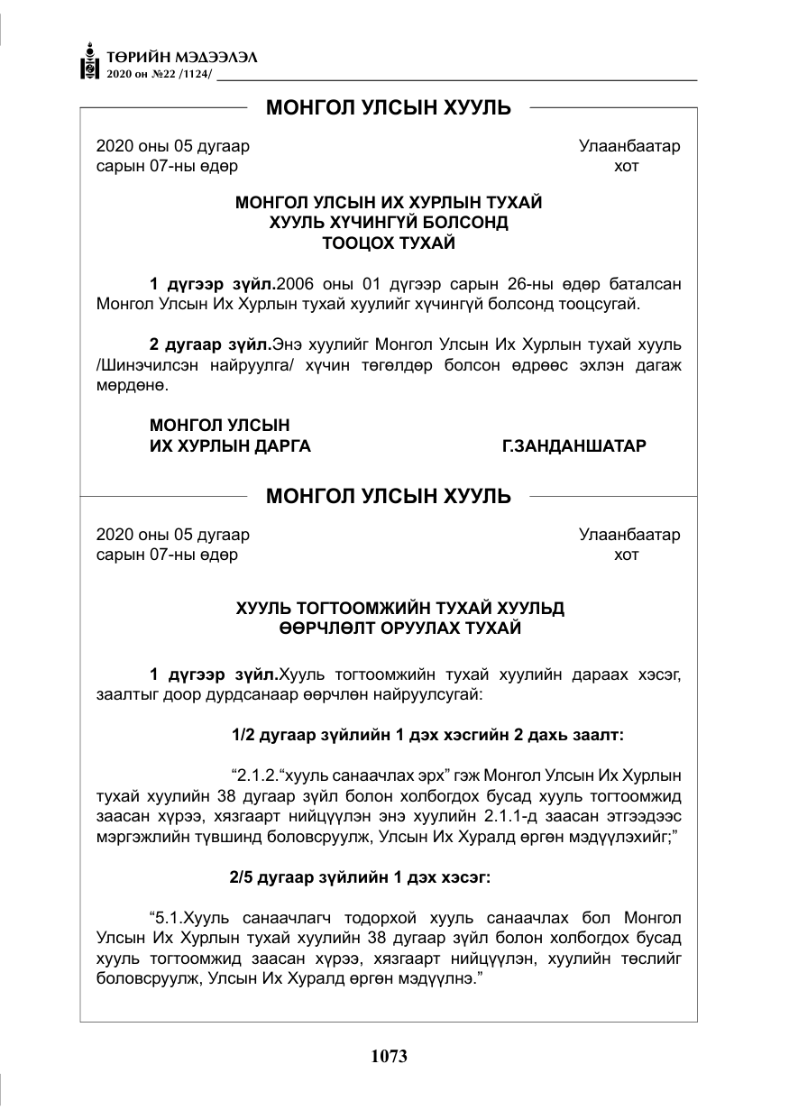 «Төрийн мэдээлэл» № 22, файлын 50-р хуудас