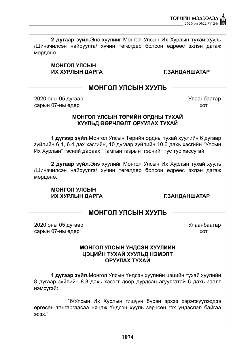 «Төрийн мэдээлэл» № 22, файлын 51-р хуудас