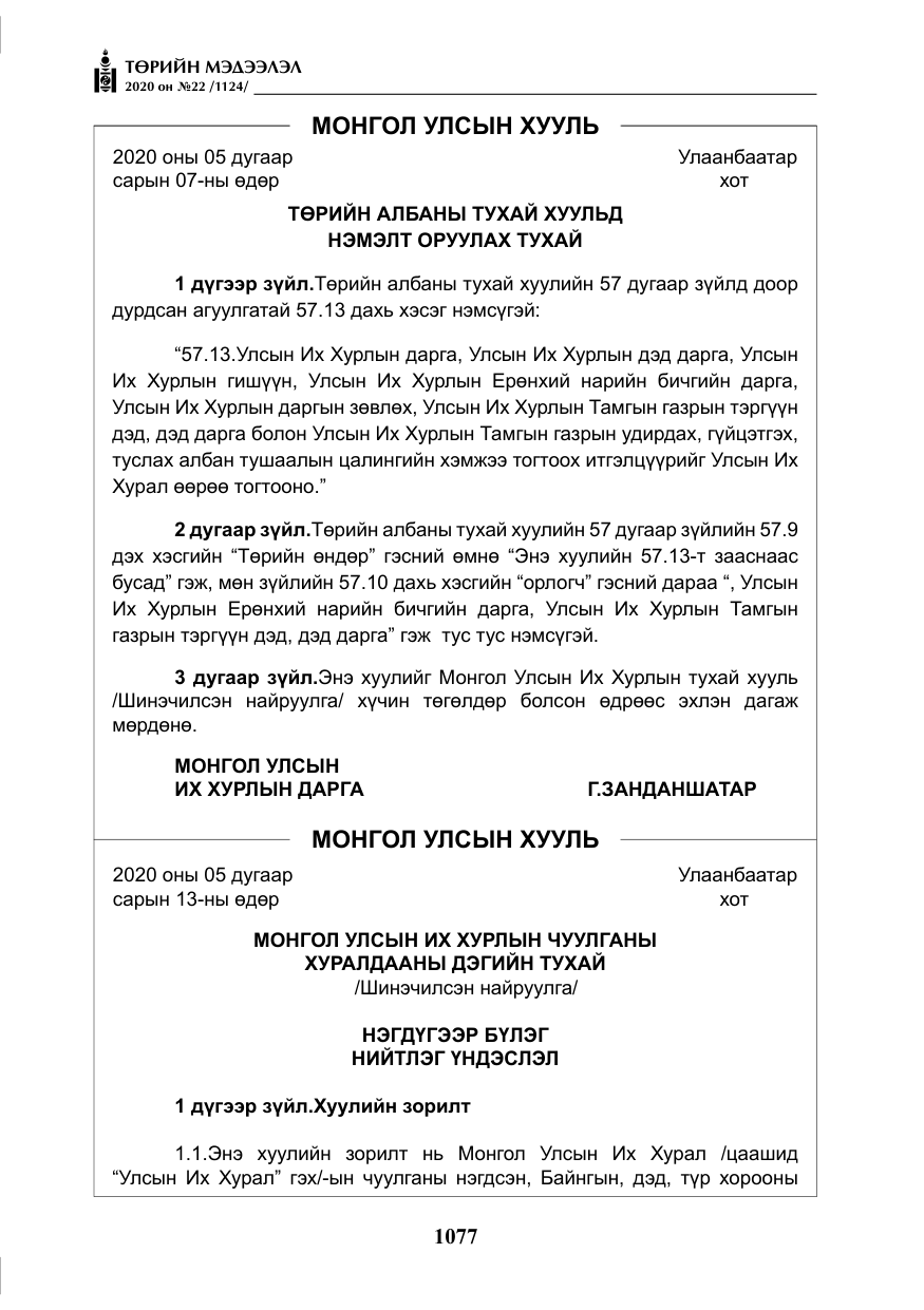 «Төрийн мэдээлэл» № 22, файлын 54-р хуудас