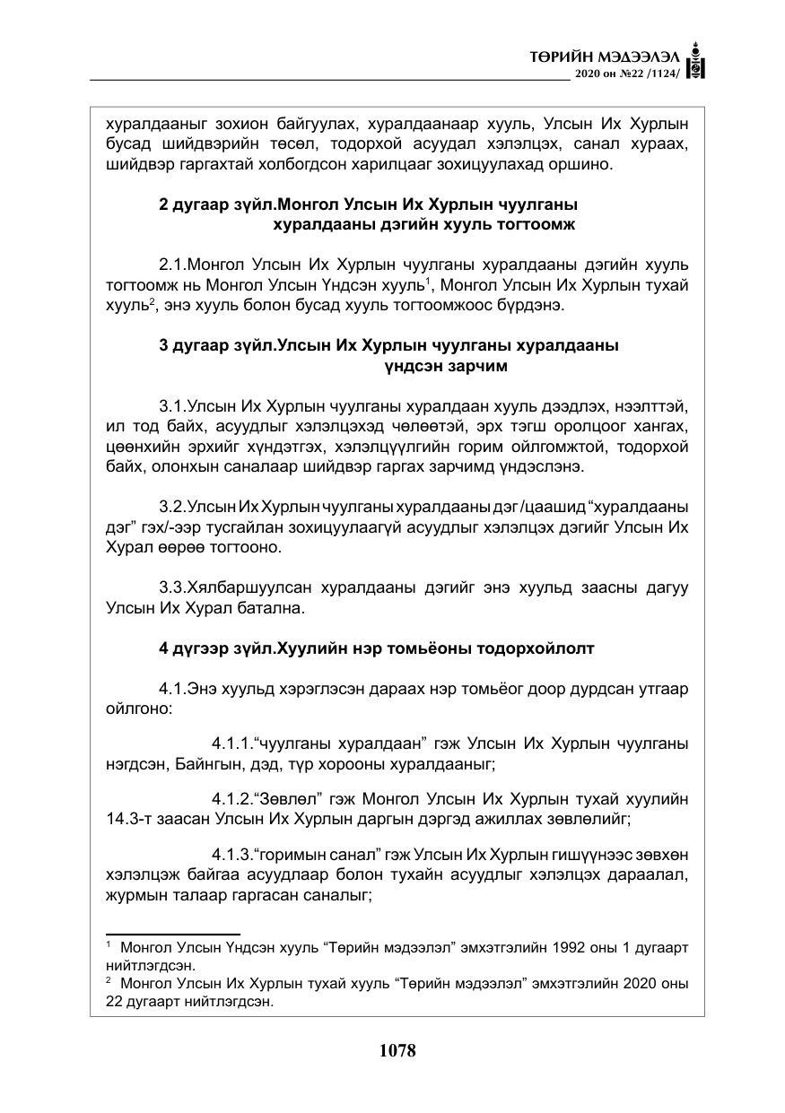 «Төрийн мэдээлэл» № 22, файлын 55-р хуудас