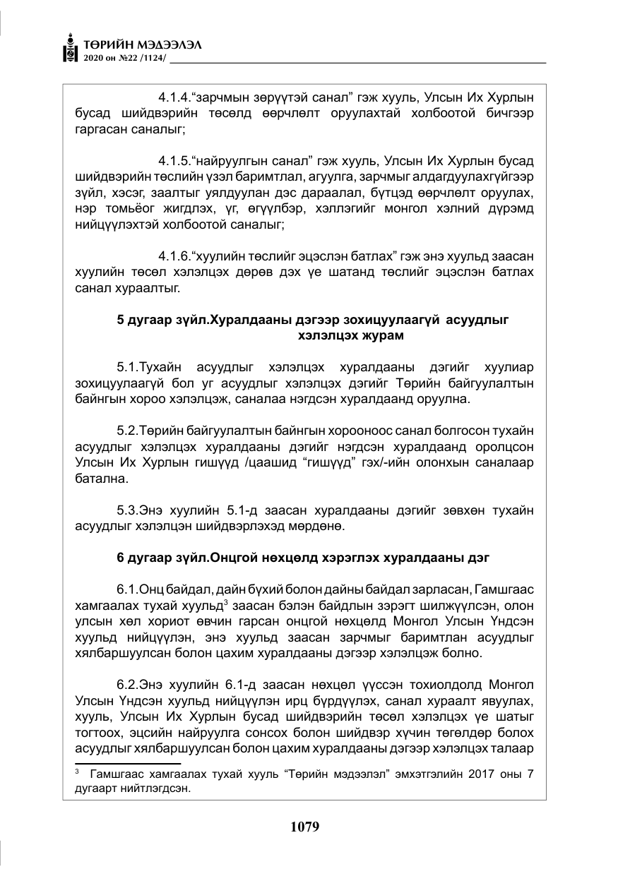 «Төрийн мэдээлэл» № 22, файлын 56-р хуудас