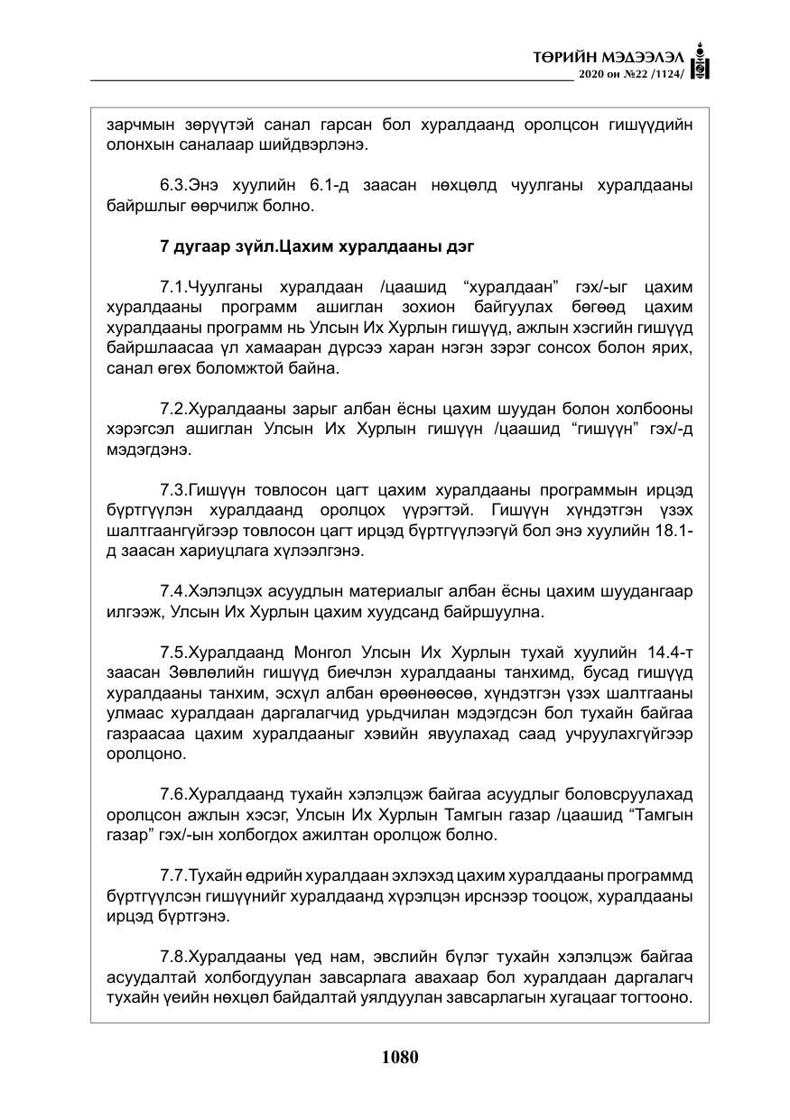 «Төрийн мэдээлэл» № 22, файлын 57-р хуудас