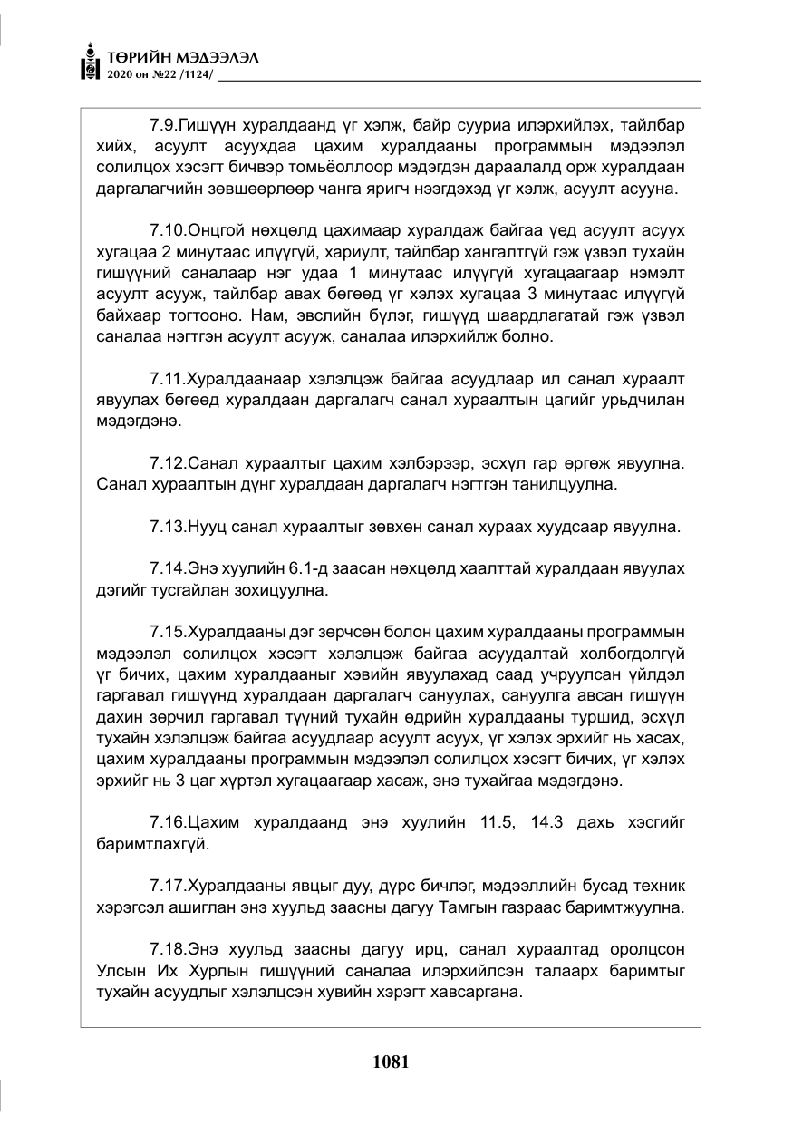 «Төрийн мэдээлэл» № 22, файлын 58-р хуудас
