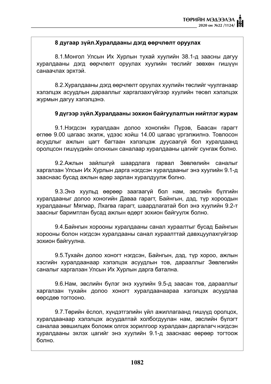 «Төрийн мэдээлэл» № 22, файлын 59-р хуудас