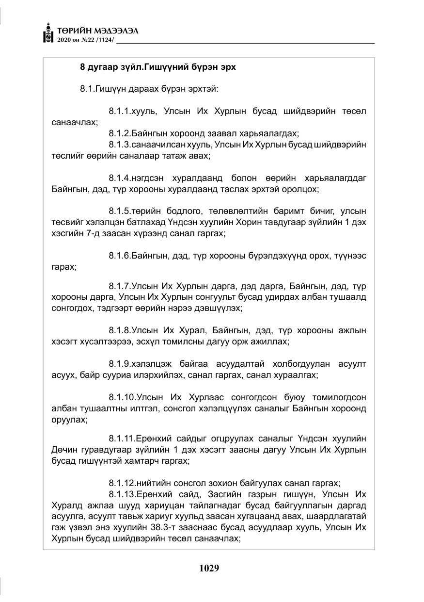 «Төрийн мэдээлэл» № 22, файлын 6-р хуудас