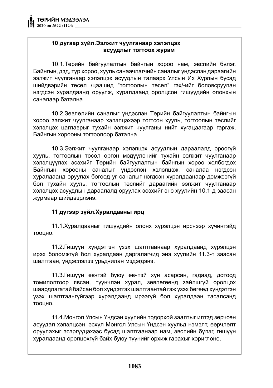 «Төрийн мэдээлэл» № 22, файлын 60-р хуудас