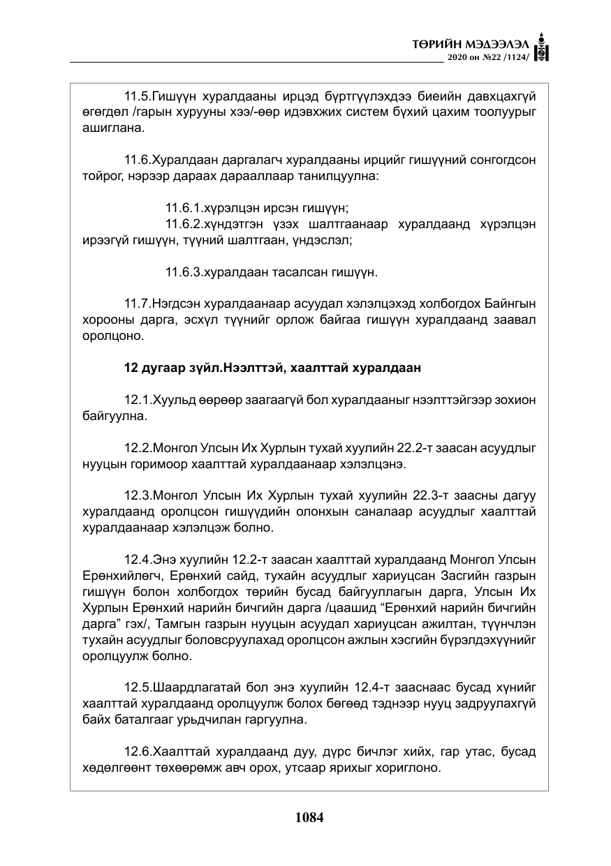 «Төрийн мэдээлэл» № 22, файлын 61-р хуудас