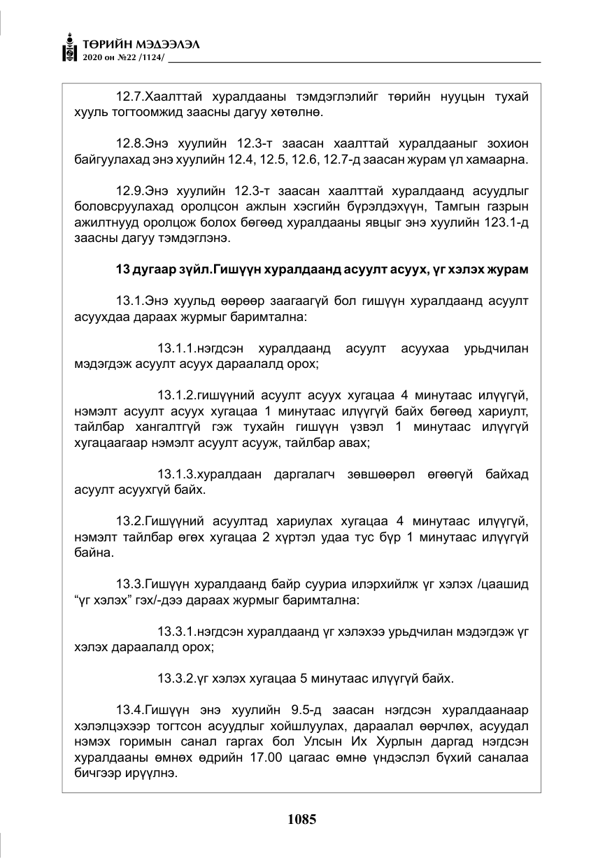 «Төрийн мэдээлэл» № 22, файлын 62-р хуудас